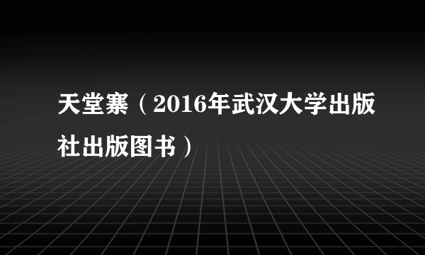 天堂寨（2016年武汉大学出版社出版图书）