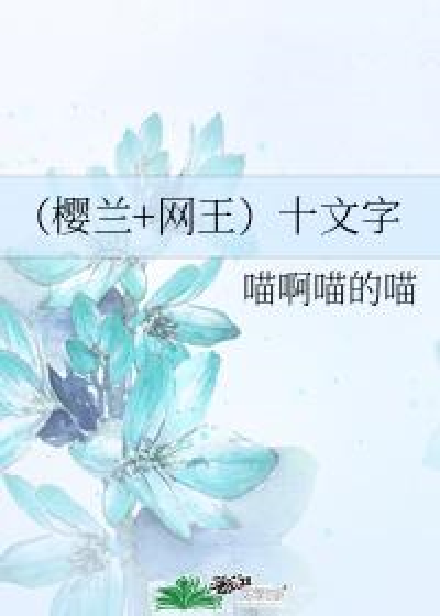 （樱兰+网王）十文字