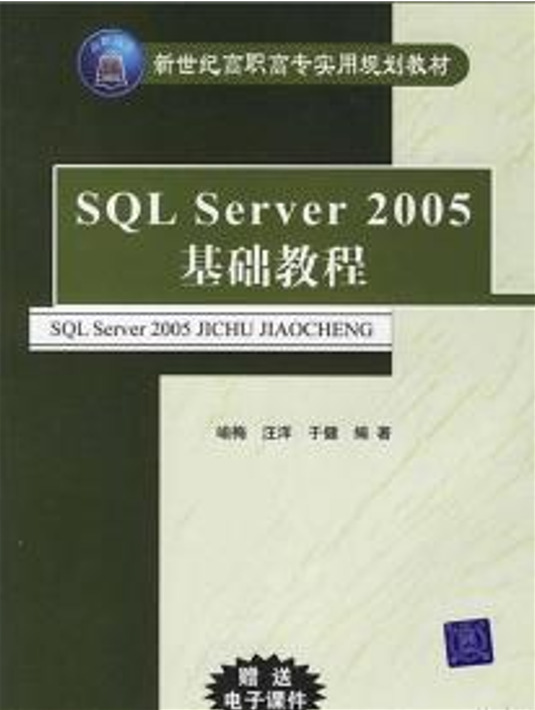 SQL Server 2005基础教程（新世纪高职高专实用规划教材）