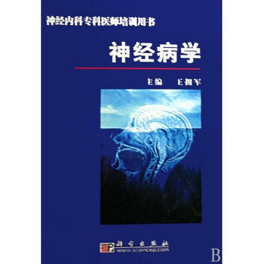 神经病学（研究中枢神经系统的一门临床医学学科）