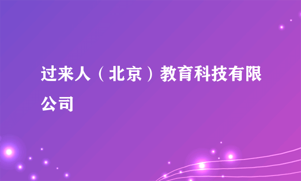 过来人（北京）教育科技有限公司