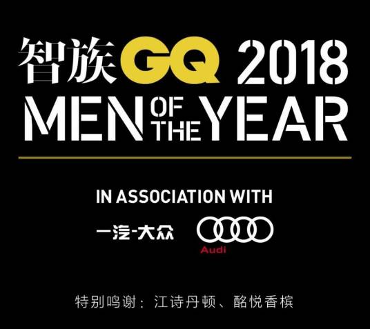 2018智族GQ年度人物盛典