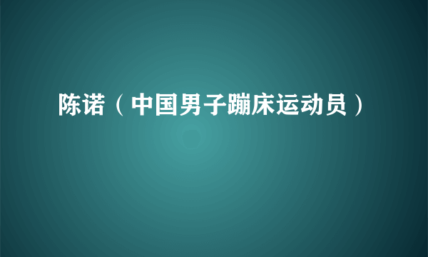 陈诺（中国男子蹦床运动员）