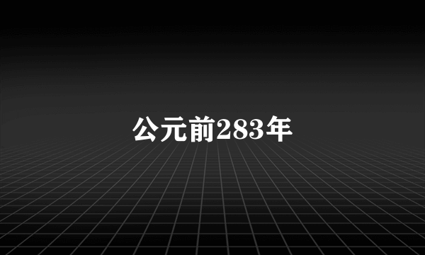 公元前283年