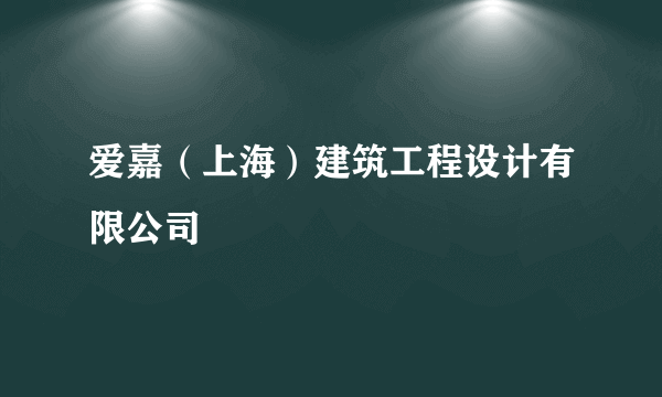 爱嘉（上海）建筑工程设计有限公司