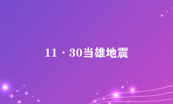 11·30当雄地震