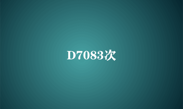 D7083次