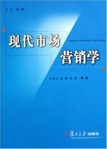 现代市场营销学（2005年复旦大学出版社出版的图书）