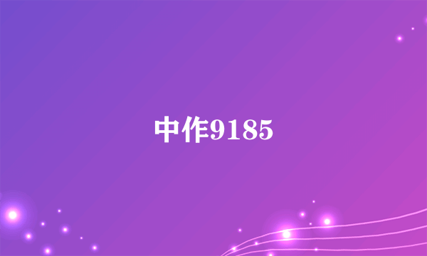 中作9185