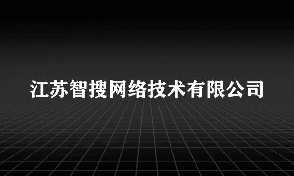 江苏智搜网络技术有限公司