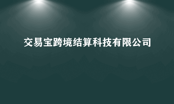 交易宝跨境结算科技有限公司