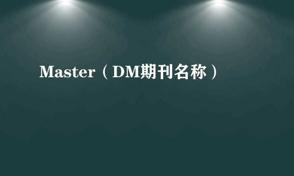 Master（DM期刊名称）