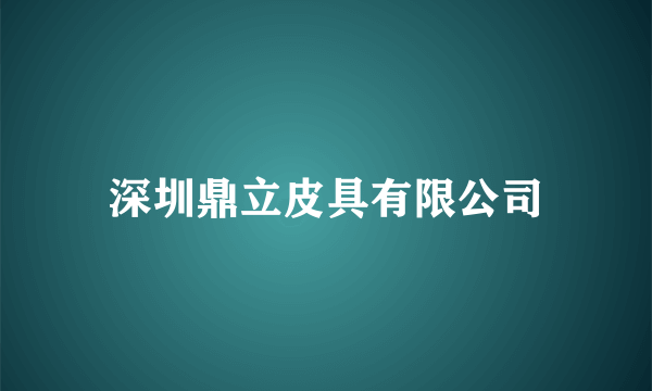 深圳鼎立皮具有限公司