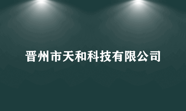 晋州市天和科技有限公司