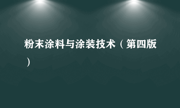 粉末涂料与涂装技术（第四版）