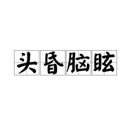 头昏脑眩