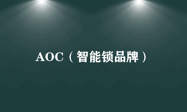 AOC（智能锁品牌）