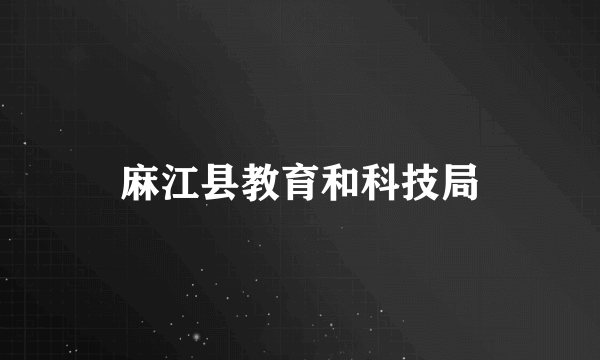 麻江县教育和科技局