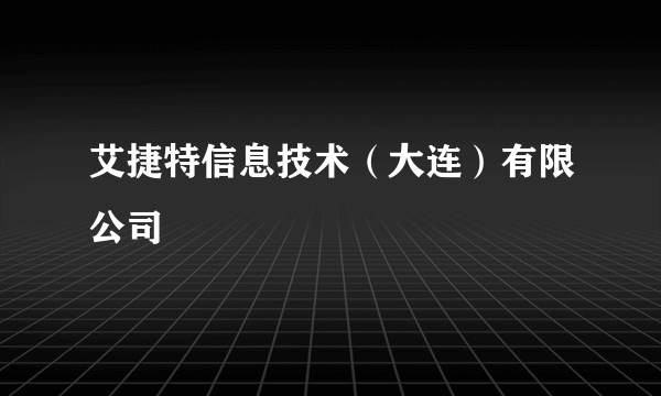 艾捷特信息技术（大连）有限公司