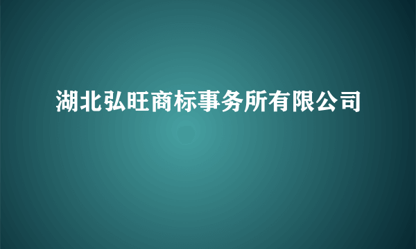 湖北弘旺商标事务所有限公司