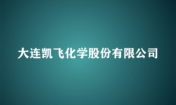 大连凯飞化学股份有限公司