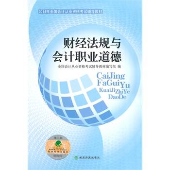 财经法规与会计职业道德（2011年中国铁道出版社出版的图书）