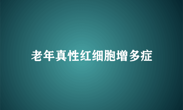 老年真性红细胞增多症