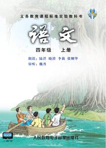 语文四年级上册（人民教育电子音像出版社出版录音制品）