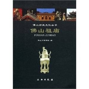 佛山祖庙（2005年文物出版社出版的图书）