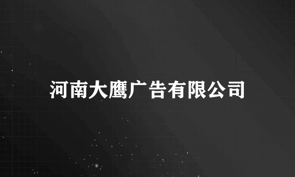 河南大鹰广告有限公司