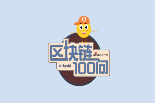 区块链100问（新浪科技联合火币集团打造业内首个讲解区块链的系列小动画）