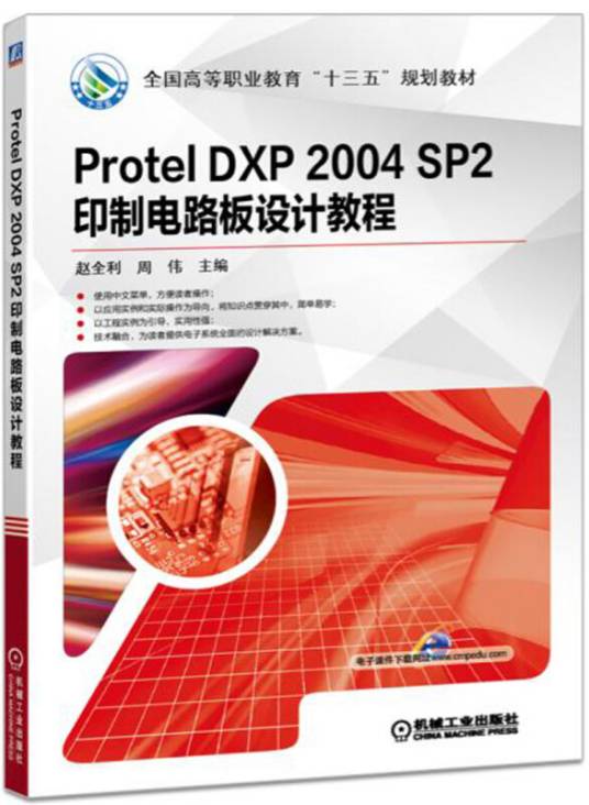 Protel DXP 2004 SP2 印制电路板设计教程