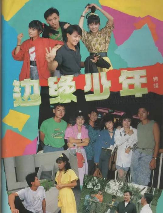 边缘少年（1988年黄光荣执导的新加坡电视剧）