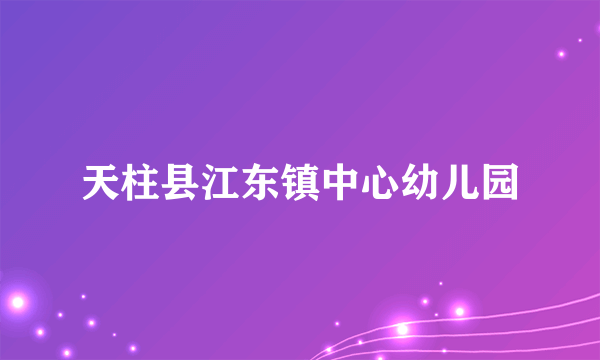 天柱县江东镇中心幼儿园