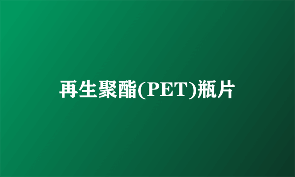 再生聚酯(PET)瓶片