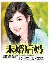 未婚后妈