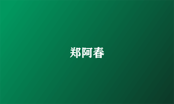 郑阿春