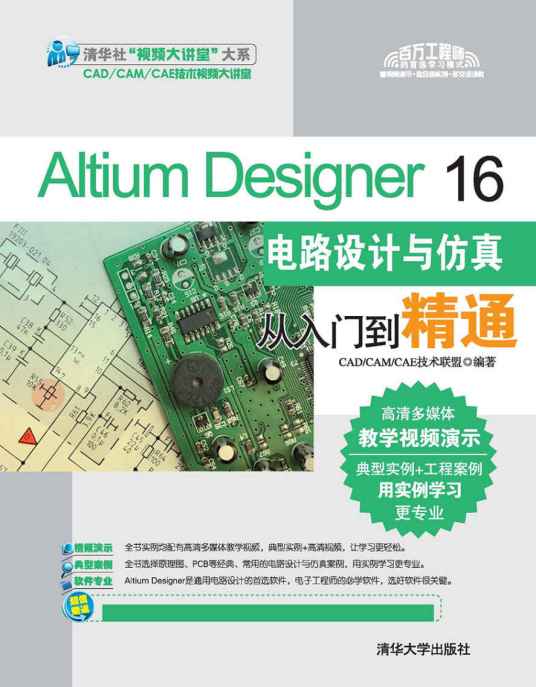 Altium Designer 16电路设计与仿真从入门到精通