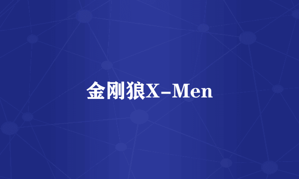 金刚狼X-Men