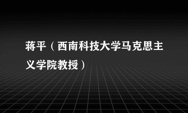 蒋平（西南科技大学马克思主义学院教授）