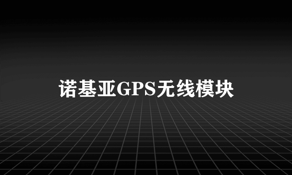 诺基亚GPS无线模块