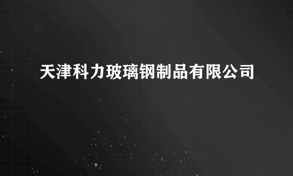 天津科力玻璃钢制品有限公司