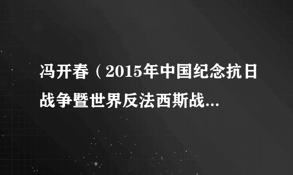 冯开春（2015年中国纪念抗日战争暨世界反法西斯战争胜利70周年阅兵的主教官）