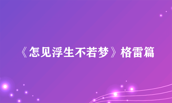 《怎见浮生不若梦》格雷篇