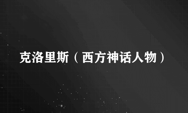 克洛里斯（西方神话人物）