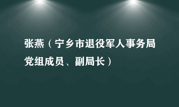 张燕（宁乡市退役军人事务局党组成员、副局长）