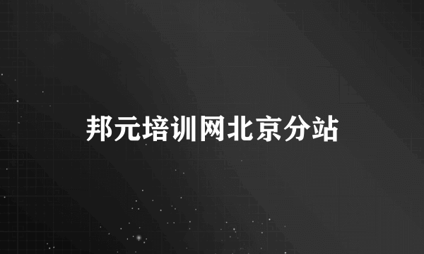 邦元培训网北京分站