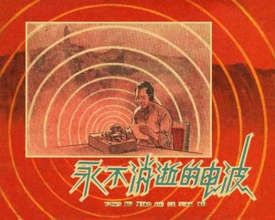 永不消逝的电波（1978年上海人民美术出版社出版的图书）