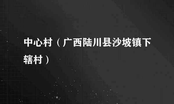 中心村（广西陆川县沙坡镇下辖村）