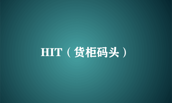 HIT（货柜码头）